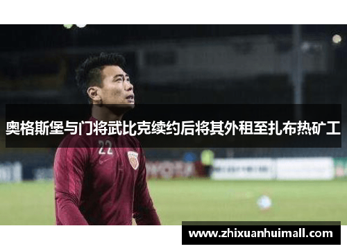 奥格斯堡与门将武比克续约后将其外租至扎布热矿工