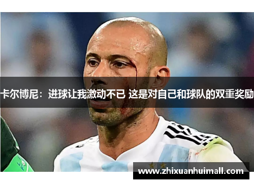 卡尔博尼：进球让我激动不已 这是对自己和球队的双重奖励