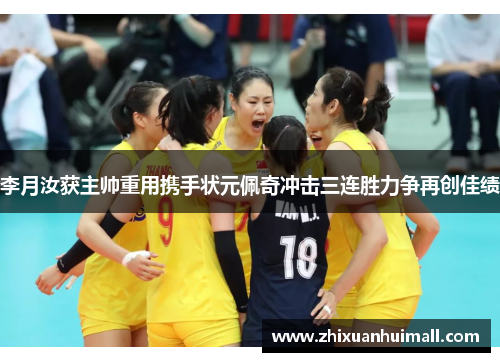 李月汝获主帅重用携手状元佩奇冲击三连胜力争再创佳绩