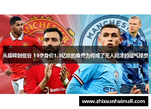 从巅峰到低谷 19岁身价1.3亿欧的桑乔为何成了无人问津的过气球员