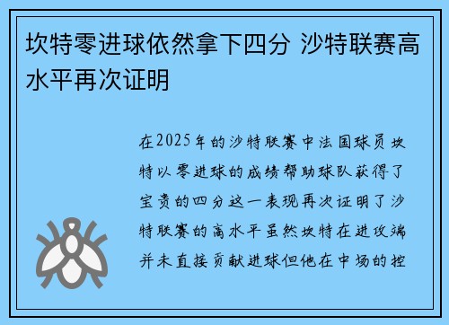 坎特零进球依然拿下四分 沙特联赛高水平再次证明