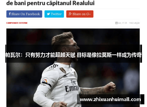 帕瓦尔：只有努力才能超越天赋 目标是像拉莫斯一样成为传奇