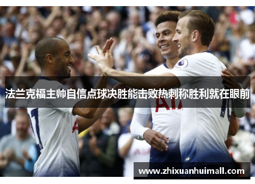 法兰克福主帅自信点球决胜能击败热刺称胜利就在眼前