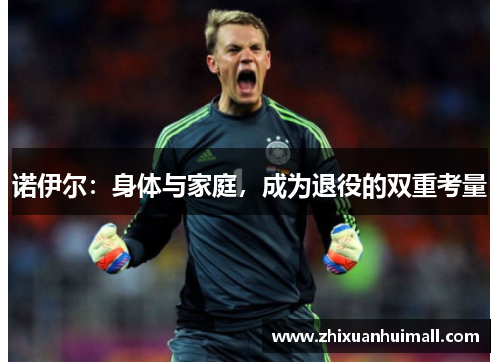 诺伊尔：身体与家庭，成为退役的双重考量
