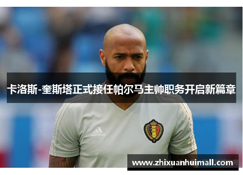 卡洛斯-奎斯塔正式接任帕尔马主帅职务开启新篇章