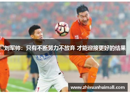 刘军帅：只有不断努力不放弃 才能迎接更好的结果