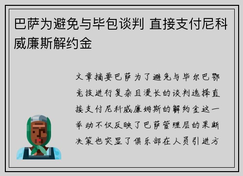 巴萨为避免与毕包谈判 直接支付尼科威廉斯解约金