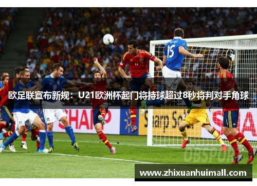 欧足联宣布新规：U21欧洲杯起门将持球超过8秒将判对手角球
