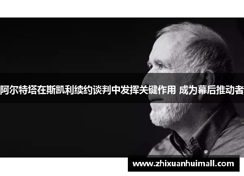 阿尔特塔在斯凯利续约谈判中发挥关键作用 成为幕后推动者