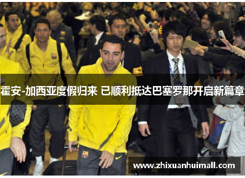霍安-加西亚度假归来 已顺利抵达巴塞罗那开启新篇章