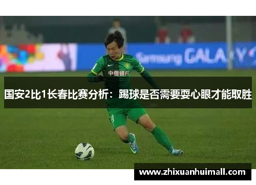 国安2比1长春比赛分析：踢球是否需要耍心眼才能取胜