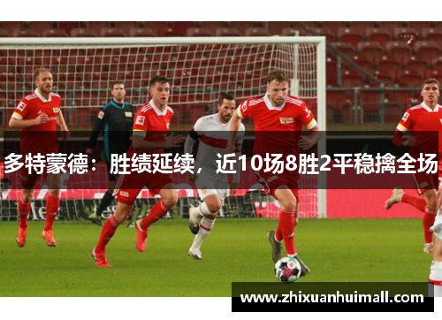多特蒙德：胜绩延续，近10场8胜2平稳擒全场