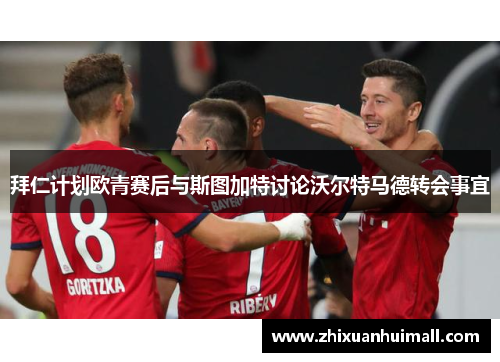 拜仁计划欧青赛后与斯图加特讨论沃尔特马德转会事宜