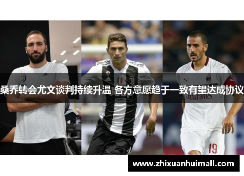 桑乔转会尤文谈判持续升温 各方意愿趋于一致有望达成协议