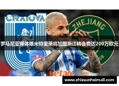 罗马尼亚媒体曝米特里策将加盟浙江转会费达200万欧元
