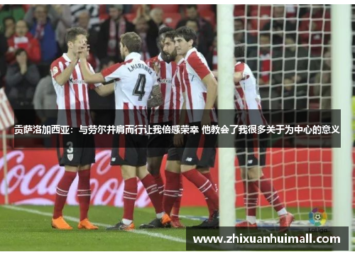 贡萨洛加西亚：与劳尔并肩而行让我倍感荣幸 他教会了我很多关于为中心的意义
