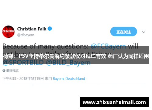 荷媒：PSV坚持蒂尔曼解约条款仅对拜仁有效 药厂认为同样适用