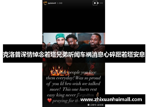 克洛普深情悼念若塔兄弟听闻车祸消息心碎愿若塔安息