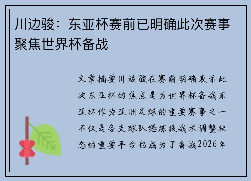 川边骏：东亚杯赛前已明确此次赛事聚焦世界杯备战