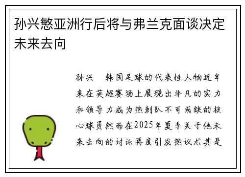 孙兴慜亚洲行后将与弗兰克面谈决定未来去向