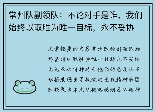 常州队副领队：不论对手是谁，我们始终以取胜为唯一目标，永不妥协