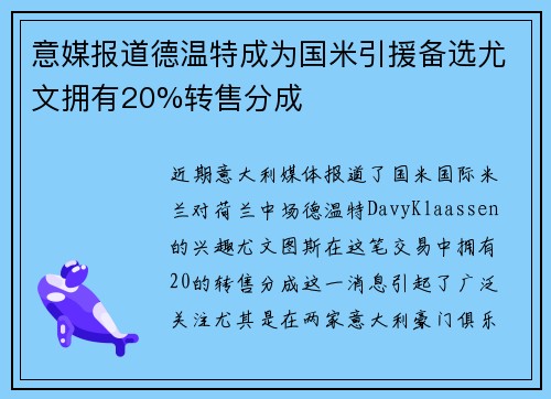 意媒报道德温特成为国米引援备选尤文拥有20%转售分成