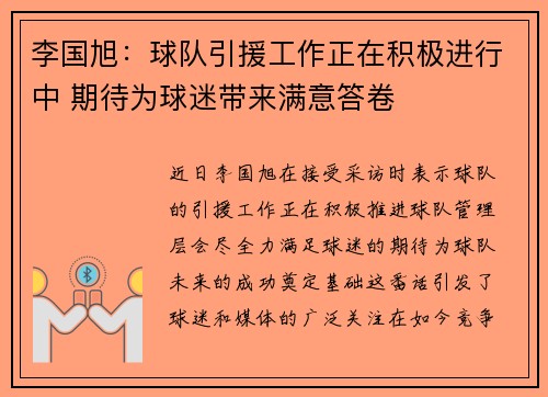 李国旭：球队引援工作正在积极进行中 期待为球迷带来满意答卷
