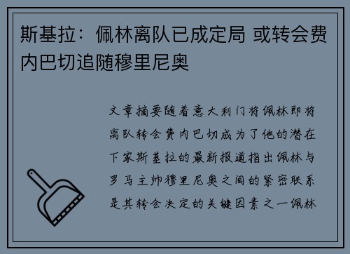 斯基拉：佩林离队已成定局 或转会费内巴切追随穆里尼奥