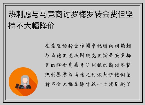 热刺愿与马竞商讨罗梅罗转会费但坚持不大幅降价