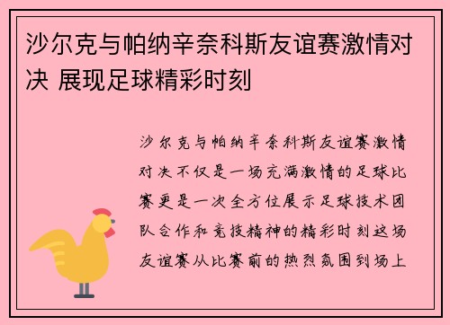 沙尔克与帕纳辛奈科斯友谊赛激情对决 展现足球精彩时刻