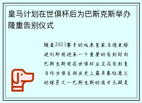 皇马计划在世俱杯后为巴斯克斯举办隆重告别仪式