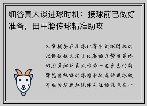 细谷真大谈进球时机：接球前已做好准备，田中聪传球精准助攻
