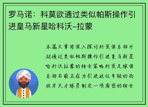 罗马诺：科莫欲通过类似帕斯操作引进皇马新星哈科沃-拉蒙