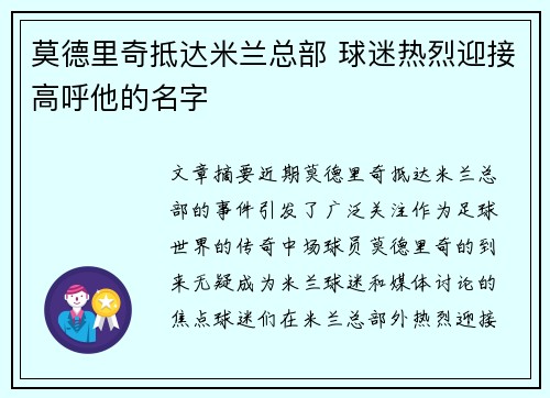 莫德里奇抵达米兰总部 球迷热烈迎接高呼他的名字