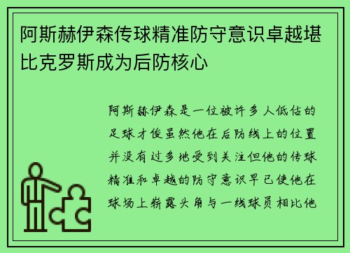 阿斯赫伊森传球精准防守意识卓越堪比克罗斯成为后防核心
