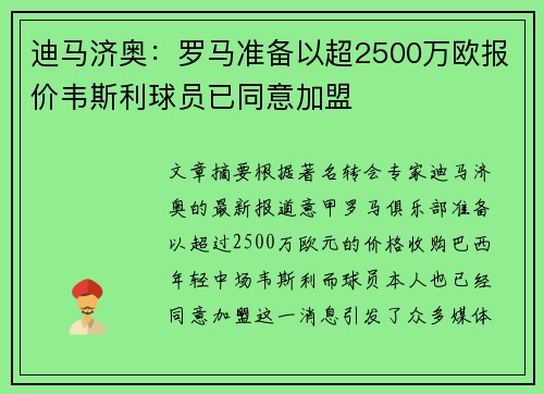 迪马济奥：罗马准备以超2500万欧报价韦斯利球员已同意加盟