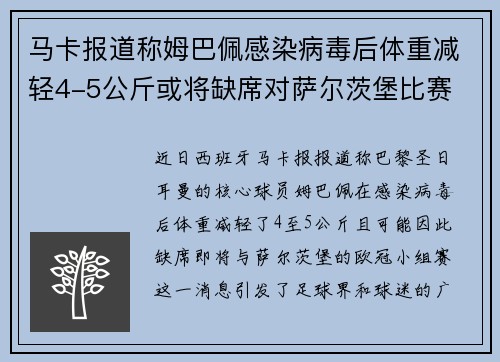 马卡报道称姆巴佩感染病毒后体重减轻4-5公斤或将缺席对萨尔茨堡比赛