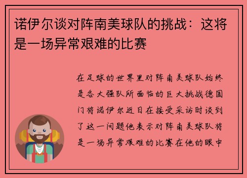 诺伊尔谈对阵南美球队的挑战：这将是一场异常艰难的比赛