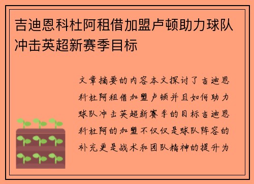 吉迪恩科杜阿租借加盟卢顿助力球队冲击英超新赛季目标