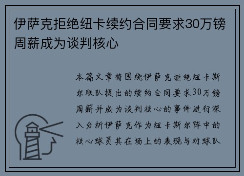 伊萨克拒绝纽卡续约合同要求30万镑周薪成为谈判核心