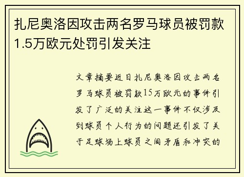 扎尼奥洛因攻击两名罗马球员被罚款1.5万欧元处罚引发关注