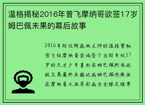 温格揭秘2016年曾飞摩纳哥欲签17岁姆巴佩未果的幕后故事