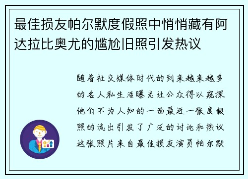 最佳损友帕尔默度假照中悄悄藏有阿达拉比奥尤的尴尬旧照引发热议