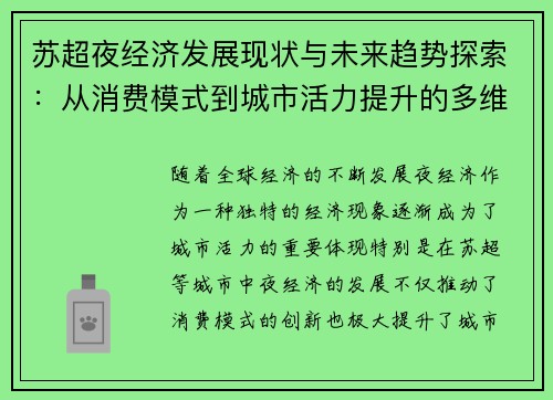 苏超夜经济发展现状与未来趋势探索：从消费模式到城市活力提升的多维度分析