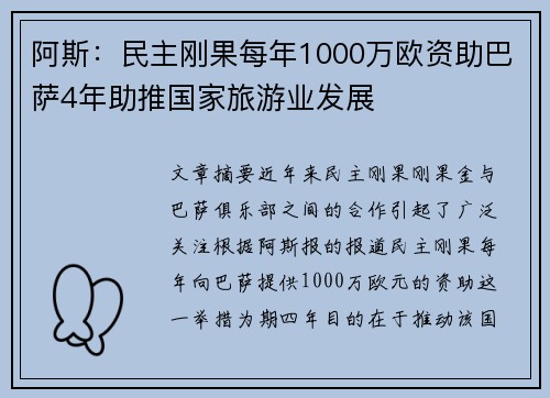 阿斯：民主刚果每年1000万欧资助巴萨4年助推国家旅游业发展