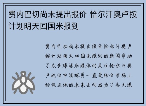 费内巴切尚未提出报价 恰尔汗奥卢按计划明天回国米报到
