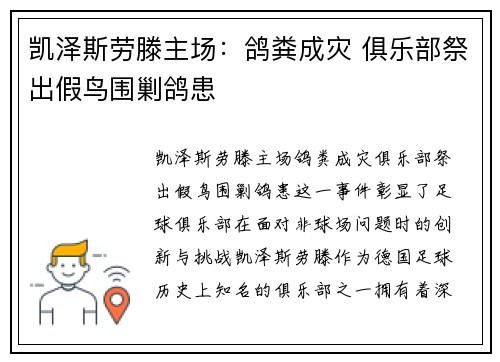 凯泽斯劳滕主场：鸽粪成灾 俱乐部祭出假鸟围剿鸽患