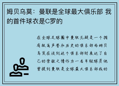 姆贝乌莫：曼联是全球最大俱乐部 我的首件球衣是C罗的