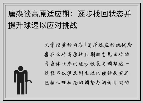 唐淼谈高原适应期：逐步找回状态并提升球速以应对挑战