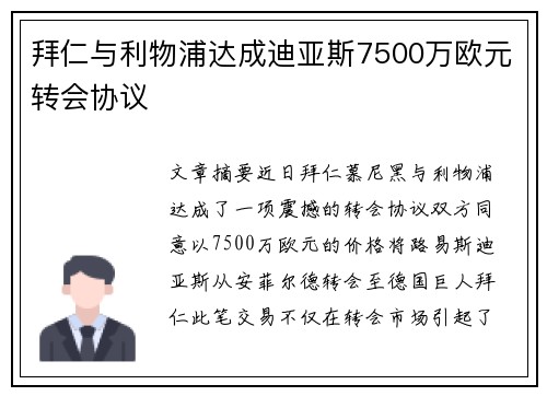 拜仁与利物浦达成迪亚斯7500万欧元转会协议